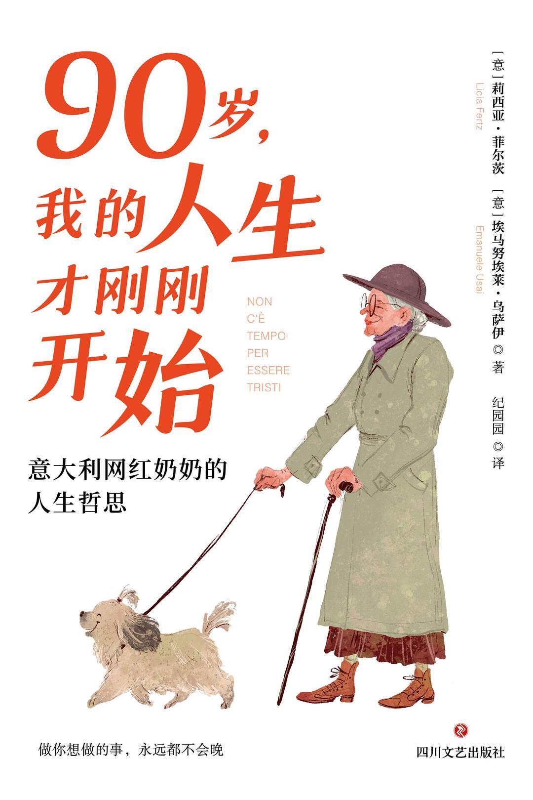 90歲，我的人生才剛剛開始:意大利網紅奶奶的人生哲思